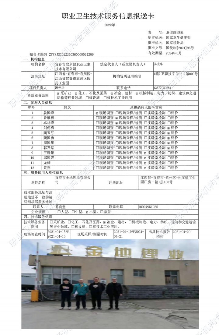 2021年宜春市金地鋰業(yè)有限公司檢測.jpg