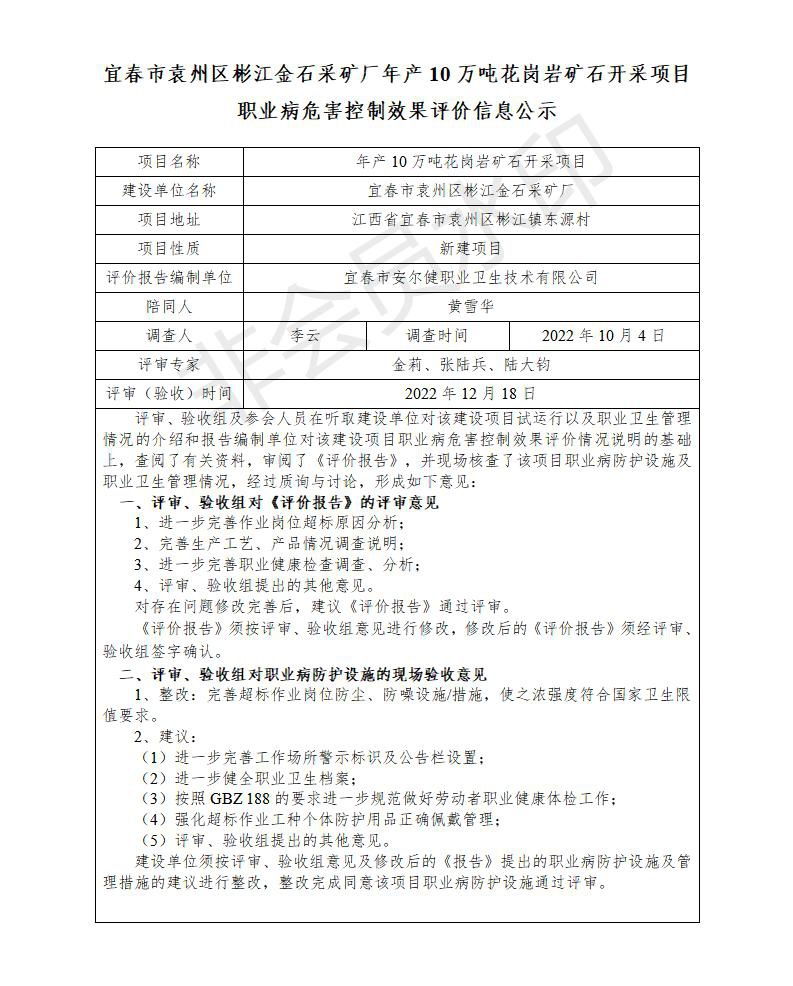 （宜春市袁州區(qū)彬江金石采礦廠年產(chǎn)10萬噸花崗巖礦石開采項目）建設項目職業(yè)病危害控制效果評價信息公示_01.jpg