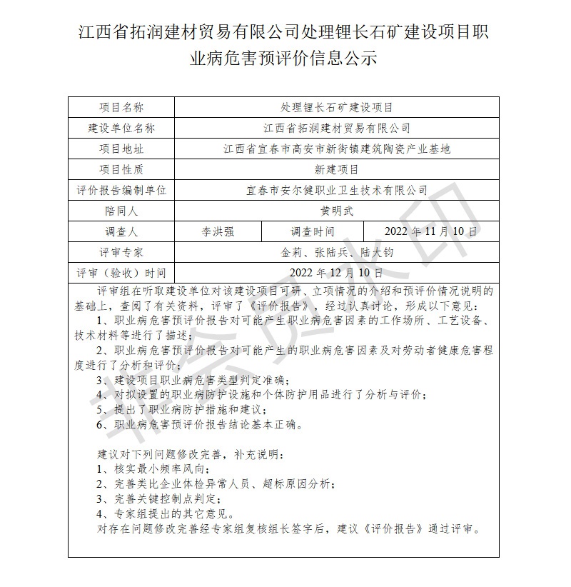 江西省拓潤建材貿(mào)易有限公司-處理鋰長石礦建設(shè)項(xiàng)目---職業(yè)病危害預(yù)評價(jià)信息公示.jpg