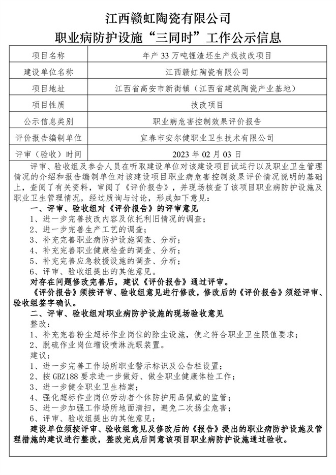 職業(yè)病防護設(shè)施三同時工作公示信息（贛虹陶瓷）.jpg