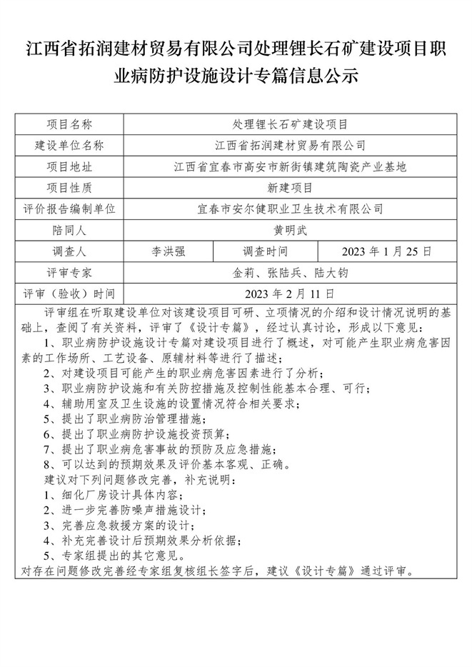江西省拓潤建材貿(mào)易有限公司-處理鋰長石礦建設項目  職業(yè)病防護設施三同時工作公示信息（設計）.jpg