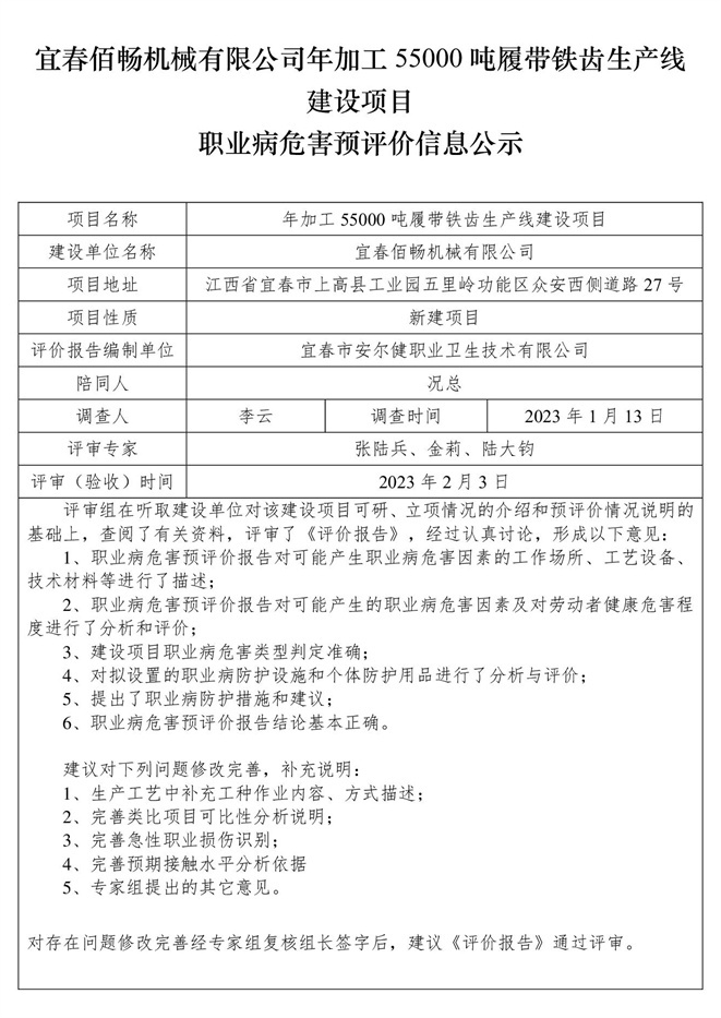 宜春佰暢機械有限公司年加工55000噸履帶鐵齒生產(chǎn)線建設(shè)項目職業(yè)病危害預(yù)評價信息公示.jpg