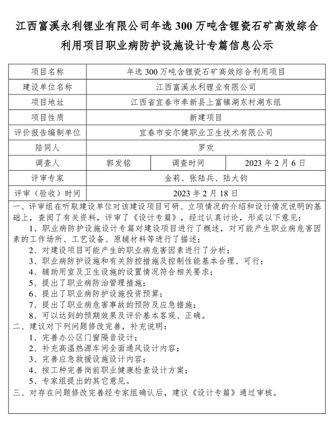 江西富溪永利鋰業(yè)有限公司年選300萬噸含鋰瓷石礦高效綜合利用項(xiàng)目職業(yè)病防護(hù)設(shè)施設(shè)計(jì)專篇信息公示.jpg