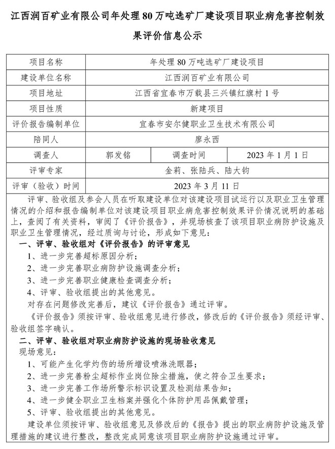 江西潤百礦業(yè)有限公司年處理80萬噸選礦廠建設(shè)項目職業(yè)病危害控制效果評價信息公示-1.jpg