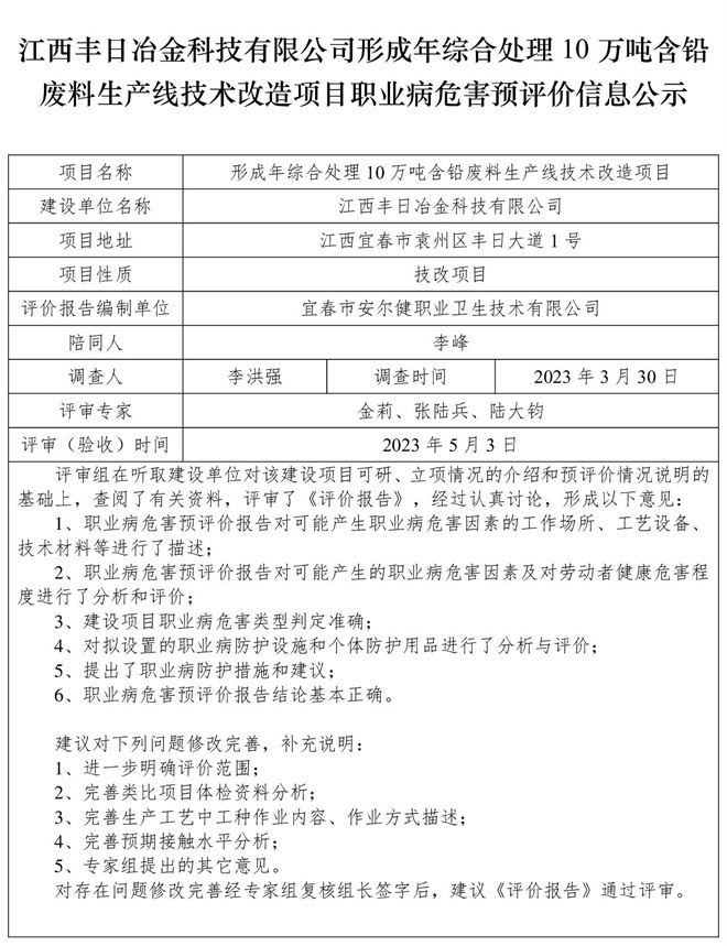 江西豐日冶金科技有限公司-形成年綜合處理10萬噸含鉛廢料生產(chǎn)線技術(shù)改造項(xiàng)目-  職業(yè)病危害預(yù)評(píng)價(jià)信息公示.jpg