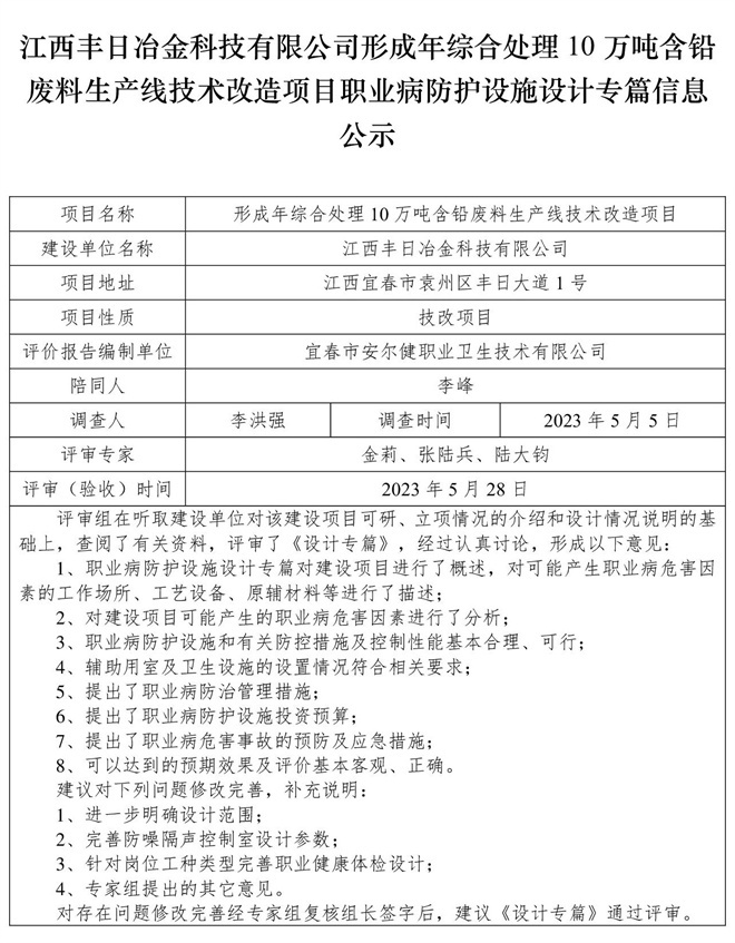 江西豐日冶金科技有限公司-形成年綜合處理10萬噸含鉛廢料生產(chǎn)線技術改造項目-職業(yè)病防護設施三同時工作公示信息（設計）.jpg