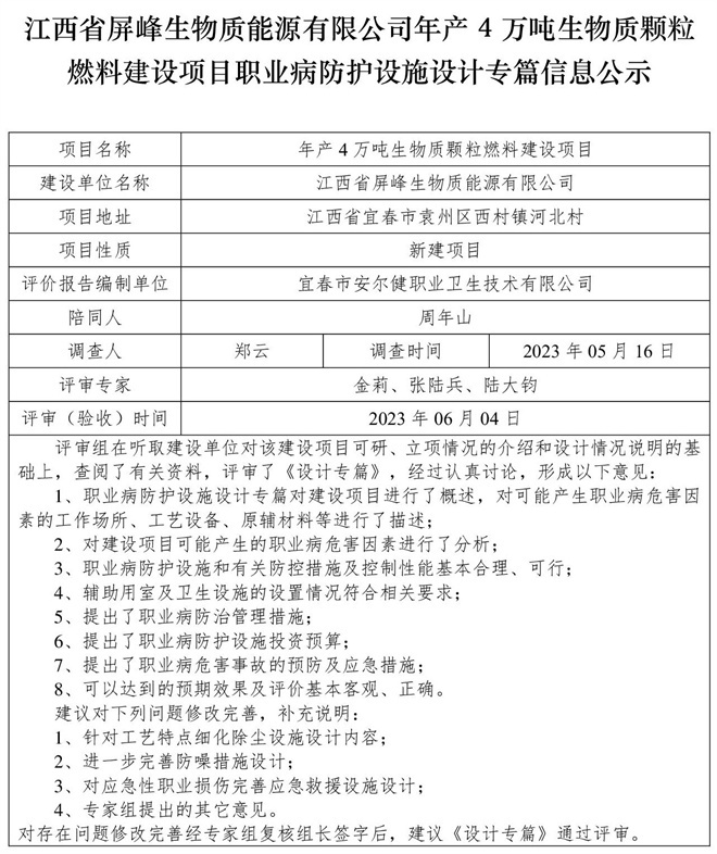 （設計專篇信息公示）江西省屏峰生物質能源有限公司年產(chǎn)4萬噸生物質顆粒燃料建設項目職業(yè)病防護設施.jpg